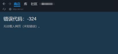 潜水员戴夫无法下载Steam页面报错118和324解决办法