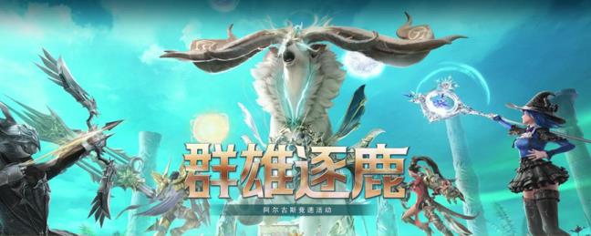 命运方舟今日全面开放！百大公会集结副本竞速 海量福利开启