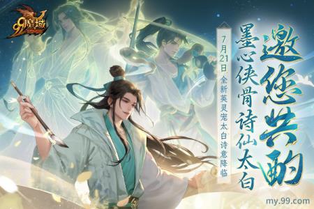 全新英灵宠太白7.21空降魔域 古都三万里，谪仙入梦来！