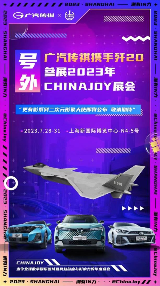 ChinaJoy 的传祺展台非去不可！因为卡琳娜来了！