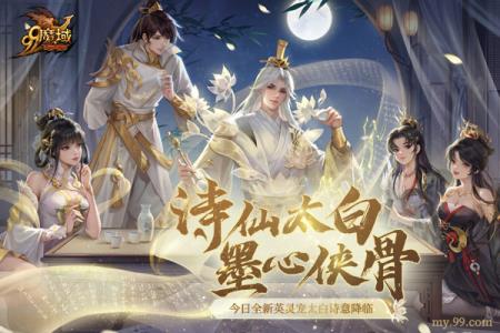 踏遍三万里，看尽长安花 魔域诗仙太白今日邀您共酌！