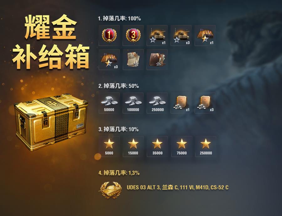 开启坦克世界耀金补给箱 获取首发V系9级金坦