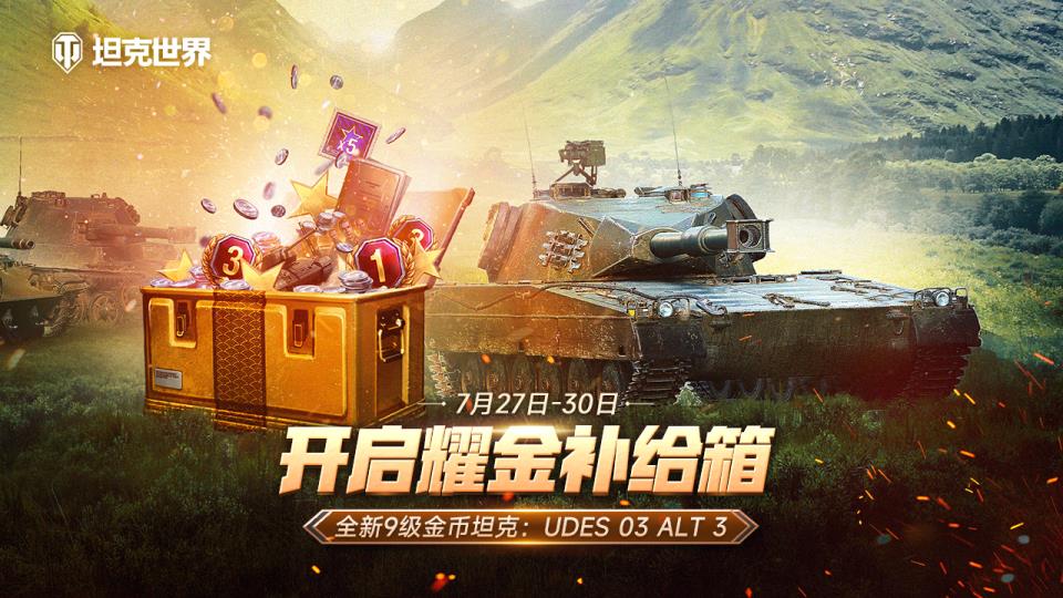 开启坦克世界耀金补给箱 获取首发V系9级金坦