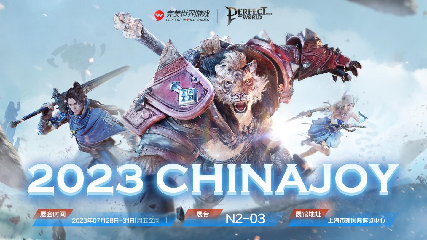 完美新世界端游参展2023ChinaJoy 踏上东方玄幻大世界的旅程