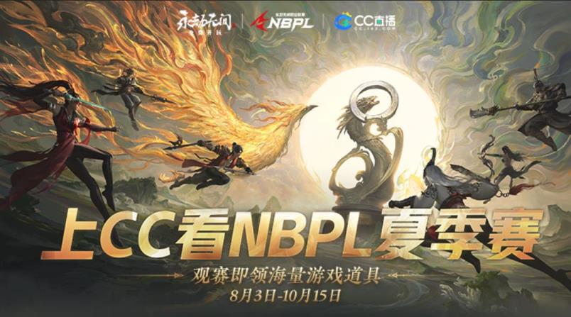 NBPL永劫无间夏季赛8月3日火热开战，五大赛事焦点战火重燃!