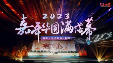 完美世界国服2023嘉年华圆满落幕！