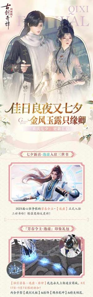 佳日良夜又七夕，古剑奇谭网络版七夕活动开启！