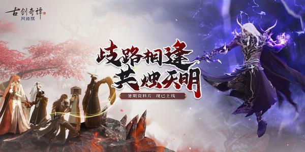 佳日良夜又七夕，古剑奇谭网络版七夕活动开启！
