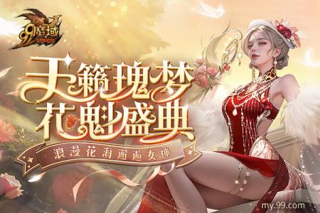 丿Oy灬依晨☆°当选魔域年度最美女神，2023年全球花魁得主重磅揭晓！