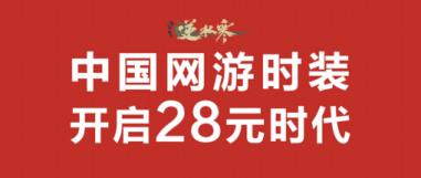 做了那么多“稀奇古怪”的新内容后，逆水寒是不是丢了自己的初心？