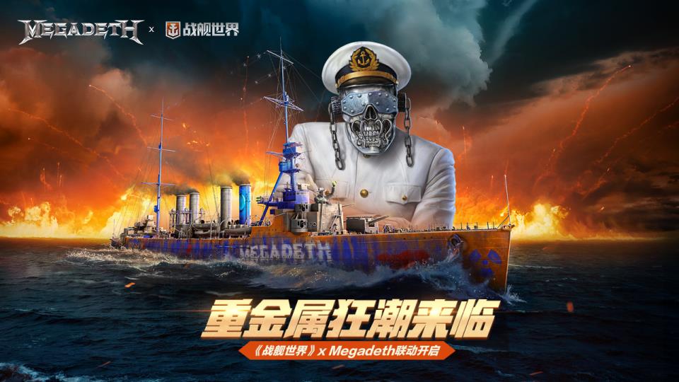 重金属狂潮来临  战舰世界x Megadeth联动开启