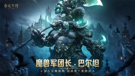 命运方舟重磅资料片“对决魔兽”上线，游戏家俱乐部邀你集结