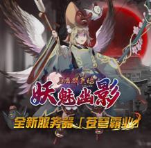 三国群英传Online亚洲服妖魅幽影大改版 苍穹霸业全新服开放