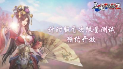 三国群英传2网络版计时服限量首测预约开放 预约赢Switch大奖！