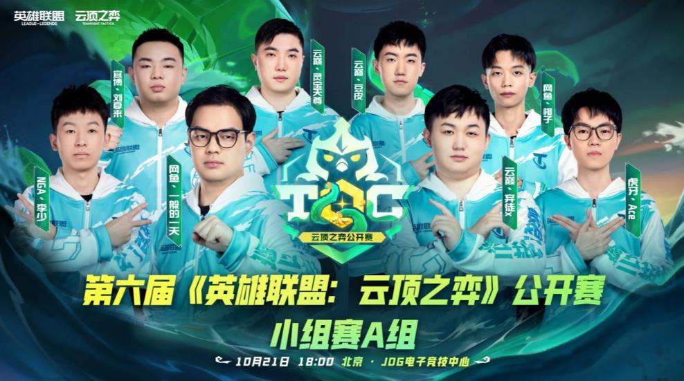 Toc6英雄联盟：云顶之弈公开赛观赛助威活动现已启动