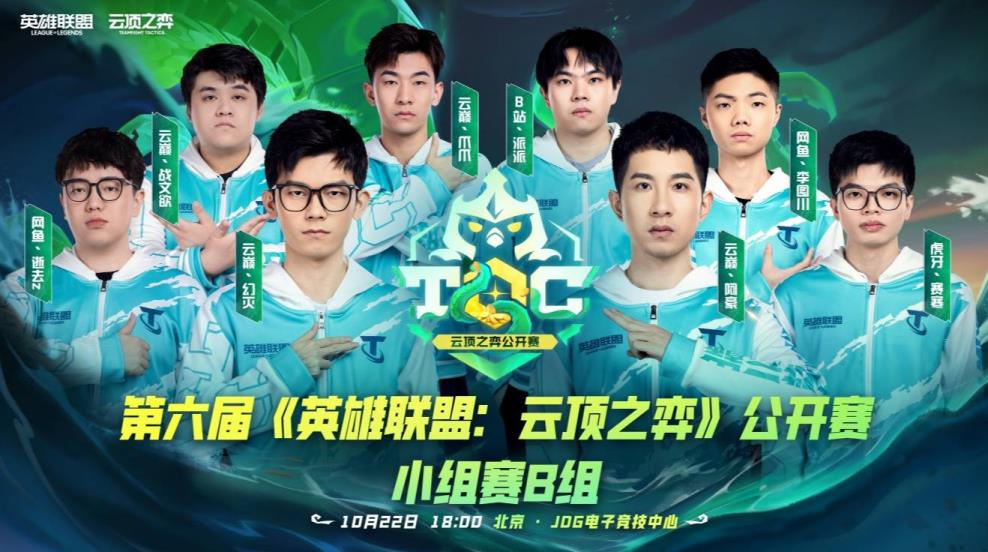 Toc6英雄联盟：云顶之弈公开赛观赛助威活动现已启动