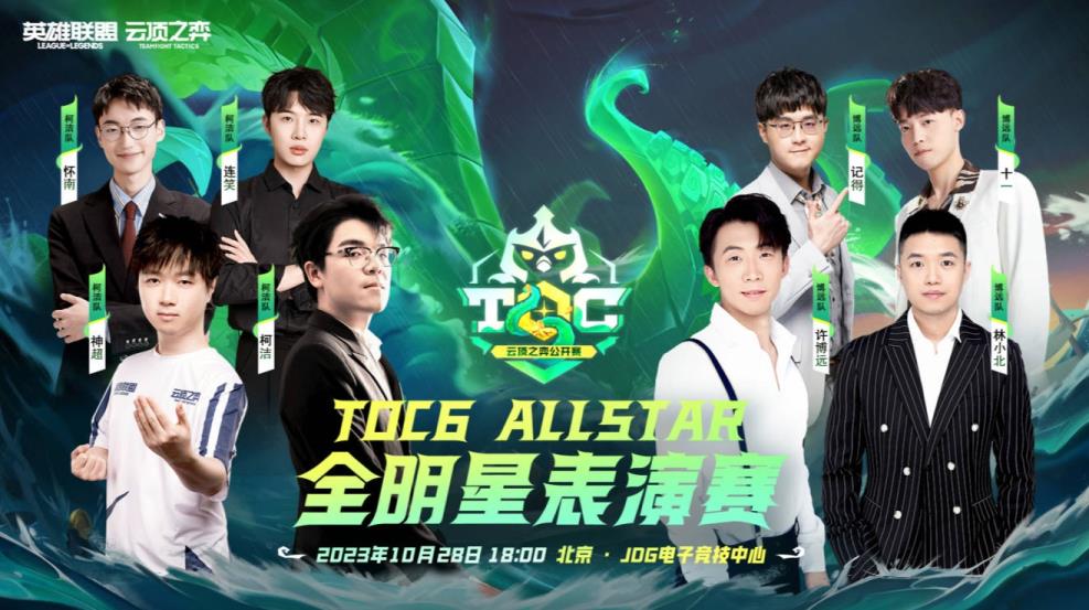 Toc6英雄联盟：云顶之弈公开赛观赛助威活动现已启动