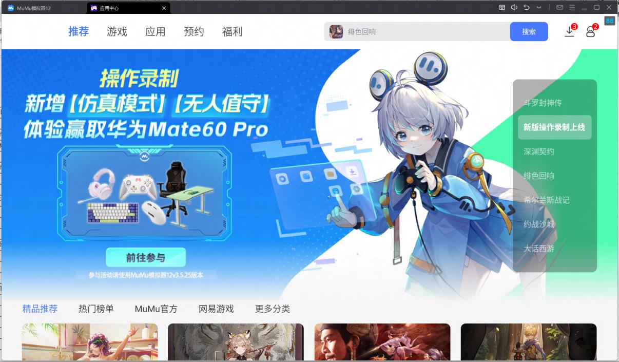 MuMu模拟器12操作录制功能全新升级，体验可得华为Mate60 Pro