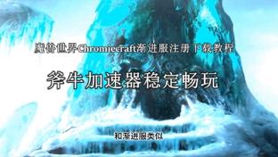 魔兽世界Chromiecraft渐进服注册下载教程?魔兽世界Chromiecraft渐进服介绍