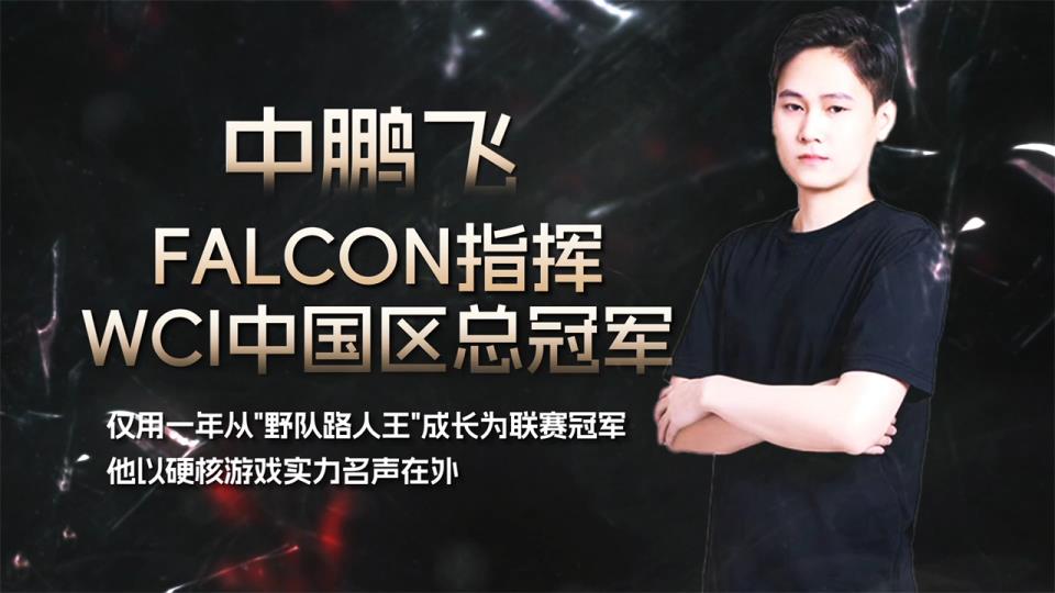 剑指WCI总决赛！坦克世界FALCON战队宣传片发布 