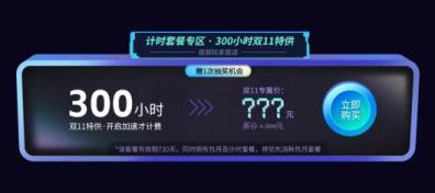 奇游加速器双11活动开启年度史低 计时套餐回归! 更有免单等活动来袭