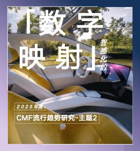 COLORO 联合寻材问料 重磅发布2025 CMF流行趋势白皮书