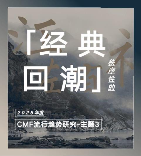 COLORO 联合寻材问料 重磅发布2025 CMF流行趋势白皮书