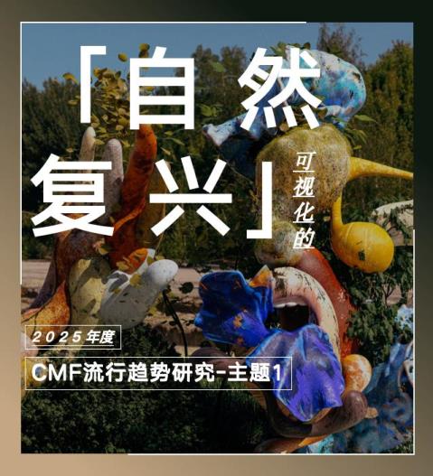 COLORO 联合寻材问料 重磅发布2025 CMF流行趋势白皮书