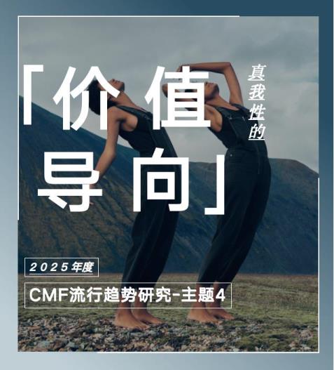 COLORO 联合寻材问料 重磅发布2025 CMF流行趋势白皮书