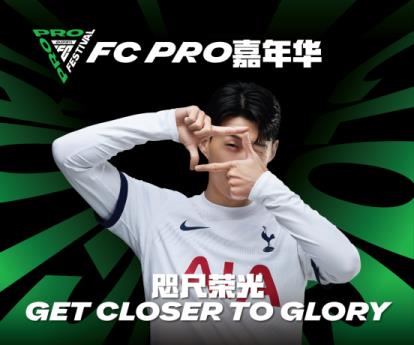 荣耀之路不止于赛场，FC PRO嘉年华助力选手实现更多可能