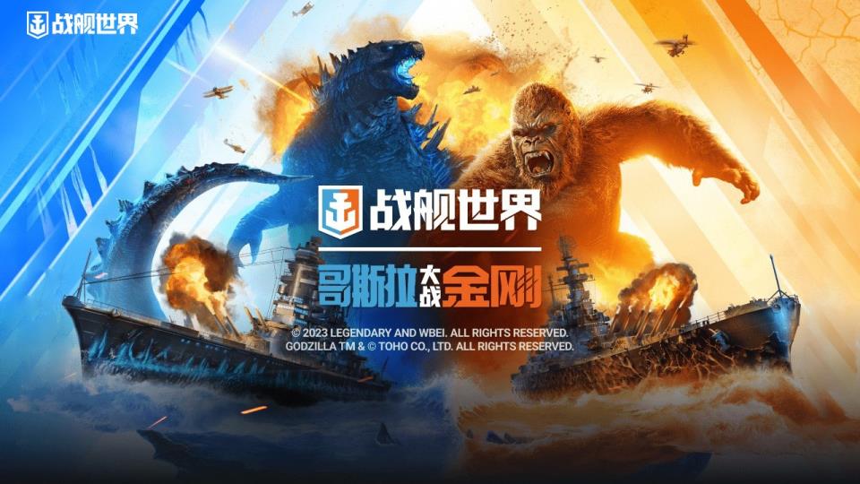 史诗对决返场  战舰世界x哥斯拉大战金刚联动再起