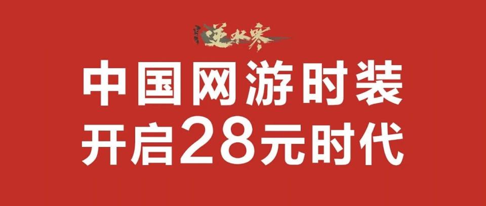 买68元时装享200元补贴，“卷王”逆水寒又给友商上了一课