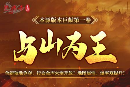 热血传奇本源先行服版本抢先知！12月16日火爆启动！