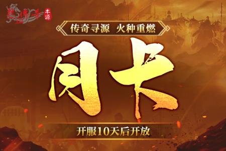 热血传奇本源先行服版本抢先知！12月16日火爆启动！