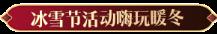 天涯明月刀OL冬季嘉年华定档12月22日，海量佳节活动带你玩转八荒！