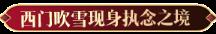 天涯明月刀OL冬季嘉年华定档12月22日，海量佳节活动带你玩转八荒！