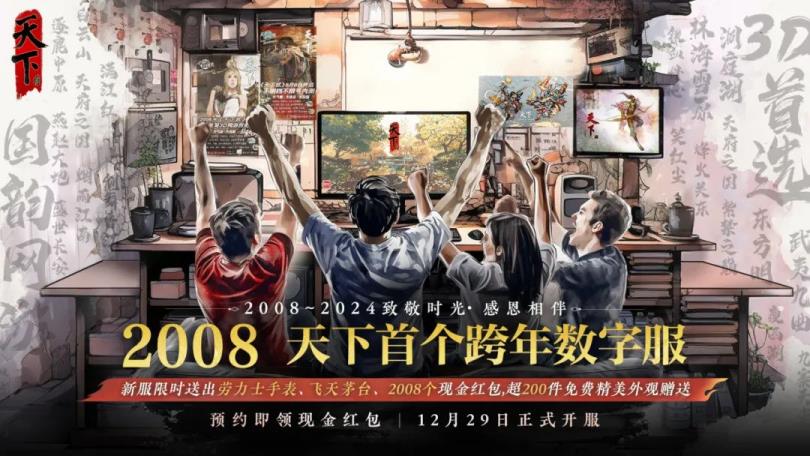 随机掉落价值10万元的劳力士？天下贰大区首个跨年数字服【2008】来袭！