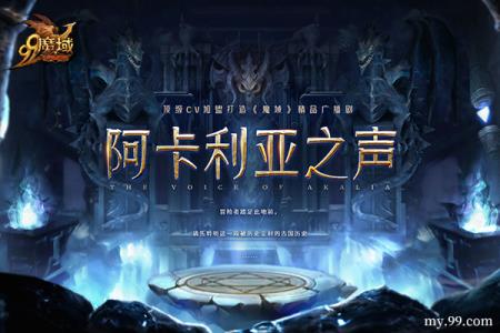 重磅玩法明日上线！魔域广播剧阿卡利亚王庭史诗开幕助力公测