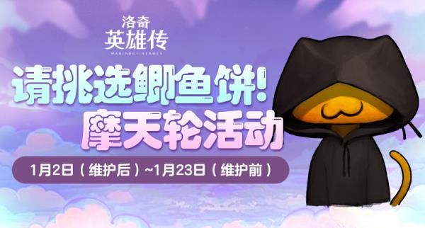 新年快乐！洛奇英雄传鲫鱼饼之神的祝福送到！