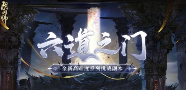 阴阳师六道之门酒吞阵容选择攻略