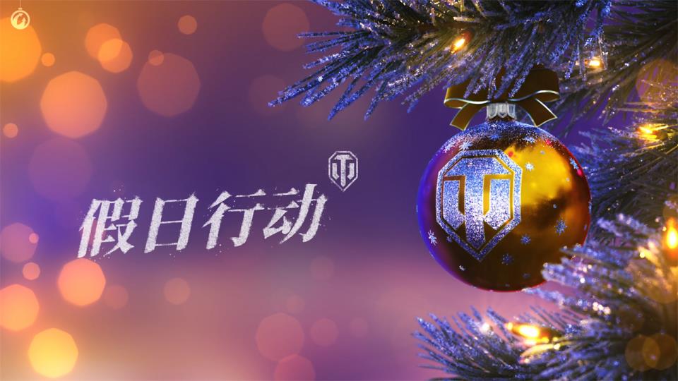 活动提醒丨坦克世界假日行动2024即将结束