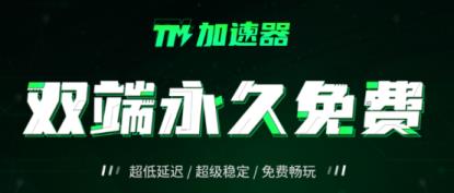 游戏加速器怎么免费使用？2024年还有哪些免费加速器 加速器白嫖教程