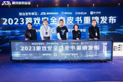 第六届游戏安全行业峰会成功举办！2023游戏安全白皮书重磅发布