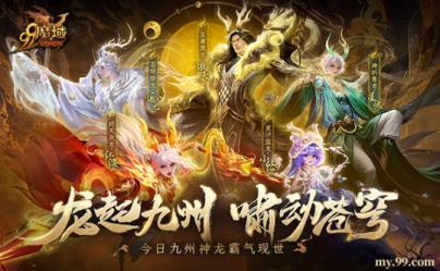 龙起九州，啸动苍穹！魔域全新龙年兽今日霸气现世