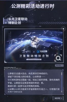 恋与深空长光卫星特别联动活动内容介绍