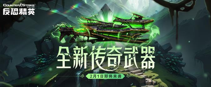 CSOL新春前瞻直播：年度传奇武器灾变新图全球首曝