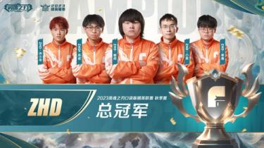 电竞大咖共贺新王夺冠！英魂之刃双端电竞赛事圆满落幕