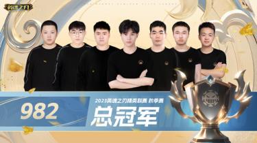电竞大咖共贺新王夺冠！英魂之刃双端电竞赛事圆满落幕