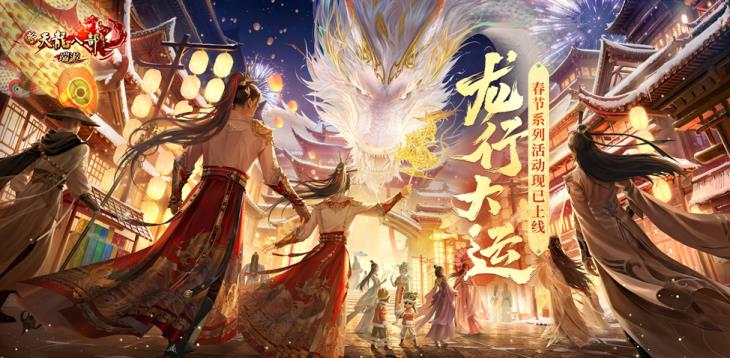 新天龙端游新春搞大事 ！共创外观助力公益