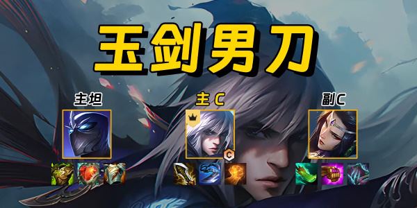 金铲铲之战玉剑男刀阵容玩法攻略